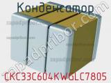 Конденсатор CKC33C604KWGLC7805 