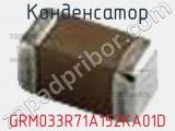 Конденсатор GRM033R71A152KA01D фотография 2.