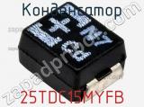 Конденсатор 25TDC15MYFB фотография 2.