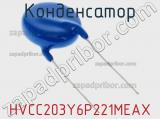 Конденсатор HVCC203Y6P221MEAX фотография 2.
