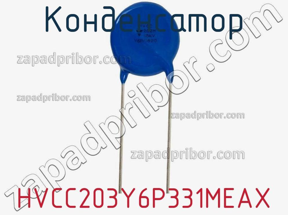 HVCC203Y6P331MEAX - Конденсатор - фотография. Увеличить. HVCC203Y6P331MEAX - Конденсатор - фотография.