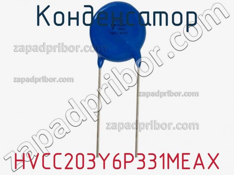 Конденсатор HVCC203Y6P331MEAX фотография 1.