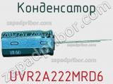 Конденсатор UVR2A222MRD6 