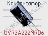 Конденсатор UVR2A222MRD6 фотография 2.