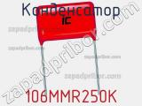 Конденсатор 106MMR250K 