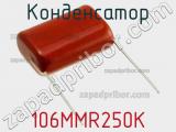 Конденсатор 106MMR250K фотография 2.