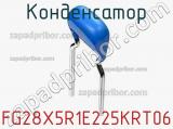 Конденсатор FG28X5R1E225KRT06 фотография 2.