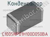 Конденсатор C1005NP01H100D050BA фотография 2.