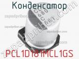 Конденсатор PCL1D181MCL1GS фотография 2.