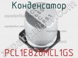 Конденсатор PCL1E820MCL1GS фотография 2.