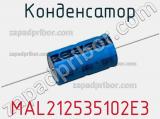 Конденсатор MAL212535102E3 фотография 3.