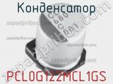 Конденсатор PCL0G122MCL1GS фотография 2.