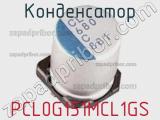 Конденсатор PCL0G151MCL1GS 