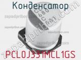 Конденсатор PCL0J331MCL1GS фотография 2.