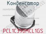 Конденсатор PCL1C390MCL1GS фотография 2.