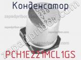 Конденсатор PCH1E221MCL1GS фотография 2.