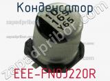 Конденсатор EEE-FN0J220R 