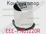 Конденсатор EEE-FN0J220R фотография 2.