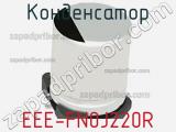 Конденсатор EEE-FN0J220R фотография 3.