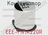 Конденсатор EEE-FN1A220R фотография 2.