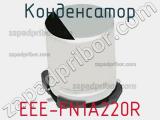 Конденсатор EEE-FN1A220R фотография 3.