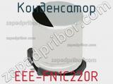 Конденсатор EEE-FN1C220R фотография 2.
