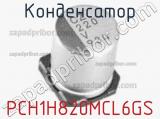 Конденсатор PCH1H820MCL6GS фотография 2.