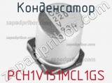 Конденсатор PCH1V151MCL1GS фотография 2.