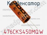 Конденсатор 476CKS450MQW фотография 2.