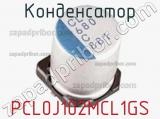 Конденсатор PCL0J102MCL1GS