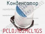 Конденсатор PCL0J182MCL1GS