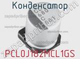 Конденсатор PCL0J182MCL1GS фотография 2.
