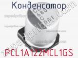 Конденсатор PCL1A122MCL1GS фотография 2.