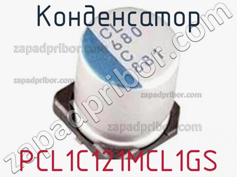 Конденсатор PCL1C121MCL1GS фотография 1.