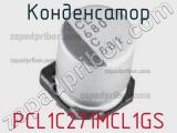 Конденсатор PCL1C271MCL1GS фотография 2.