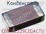 Конденсатор C0805C229C2GACTU фотография 3.