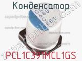 Конденсатор PCL1C391MCL1GS 