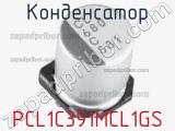 Конденсатор PCL1C391MCL1GS фотография 2.