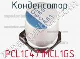 Конденсатор PCL1C471MCL1GS 