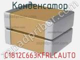 Конденсатор C1812C663KFRLCAUTO фотография 2.