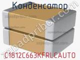 Конденсатор C1812C663KFRLCAUTO фотография 3.