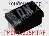 Конденсатор TMCP0J225MTRF