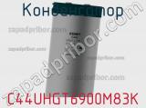Конденсатор C44UHGT6900M83K фотография 2.