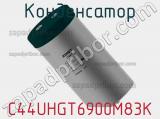 Конденсатор C44UHGT6900M83K фотография 3.
