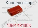 Конденсатор 106MMR100K фотография 2.