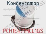 Конденсатор PCH1E471MCL1GS