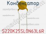 Конденсатор S220K25SL0N63L6R фотография 2.