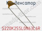 Конденсатор S220K25SL0N63L6R фотография 3.