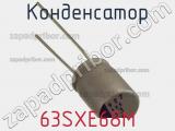 Конденсатор 63SXE68M фотография 2.