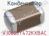 Конденсатор VJ0603Y472KXBAC